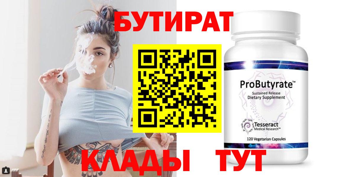 Бутират  Вход с VPN  Кулебаки  БУТИРАТ 99% 