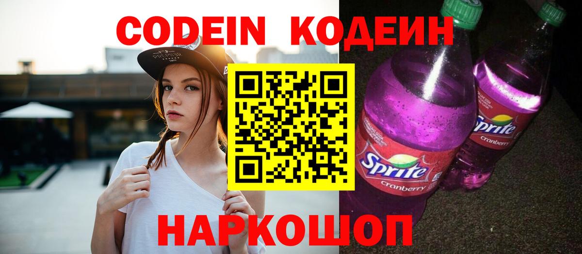 Кодеин Purple Drank  Вход с VPN  Кулебаки 